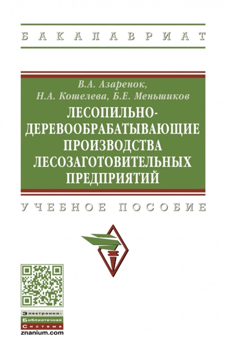 Лесопильно-деревообрабатывающие производства лесозаготовительных предприятий учебное пособие
Лесопильно-деревообрабатывающие производства лесозаготовительных предприятий учебное пособие