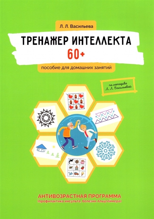 Тренажер интеллекта 60 Антивозрастная программа профилактика инсульта болезни Альцгеймера пособие для домашних заданий
Тренажер интеллекта 60 Антивозрастная программа профилактика инсульта болезни Альцгеймера пособие для домашних заданий