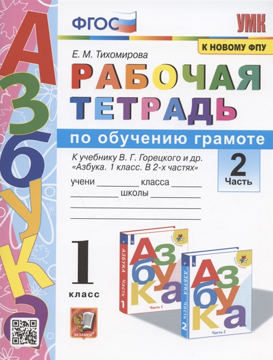 Рабочая тетрадь по обучению грамоте 1 класс Часть 2 К учебнику В Г Горецкого и др Азбука 1 класс В 2-х частях Часть 2
Рабочая тетрадь по обучению грамоте 1 класс Часть 2 К учебнику В Г Горецкого и др Азбука 1 класс В 2-х частях Часть 2