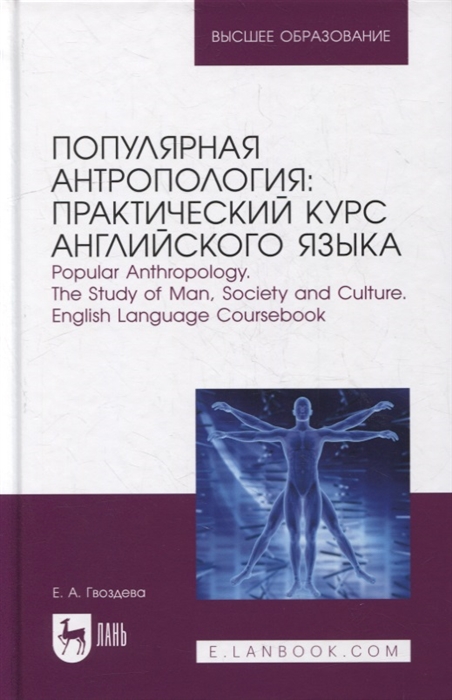 Популярная антропология практический курс английского языка Popular anthropology The study of man society and culture English language coursebook учебно-практическое пособие для вузов
Популярная антропология практический курс английского языка Popular anthropology The study of man society and culture English language coursebook учебно-практическое пособие для вузов