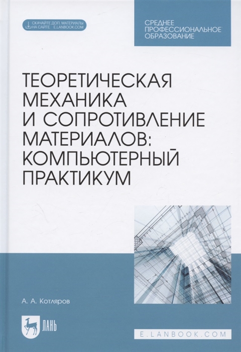 Теоретическая механика и сопротивление материалов компьютерный практикум Учебное пособие
Теоретическая механика и сопротивление материалов компьютерный практикум Учебное пособие