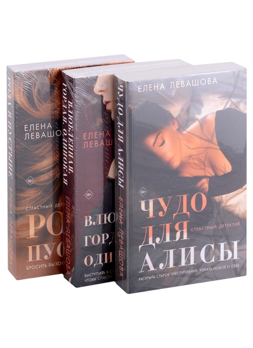 Страсти и преступления Чудо для Алисы Влюбленная Гордая Одинокая Роза в пустыне комплект из 3 книг
Страсти и преступления Чудо для Алисы Влюбленная Гордая Одинокая Роза в пустыне комплект из 3 книг