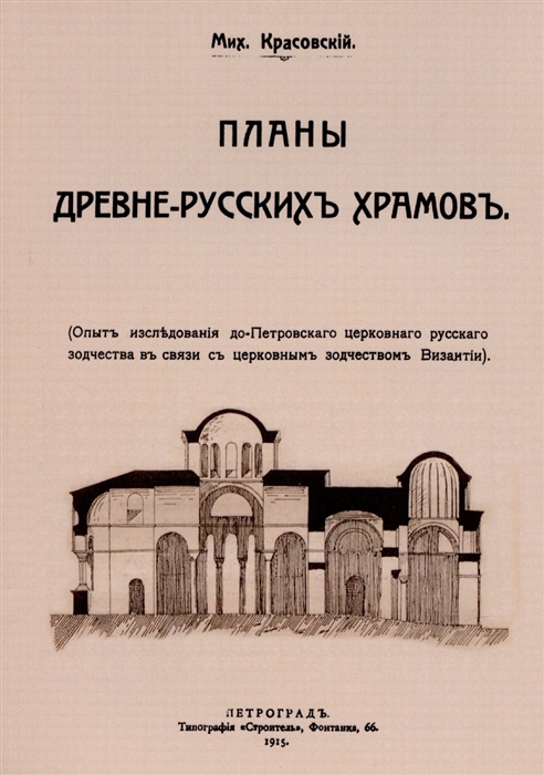Планы древнерусских храмов Опыт исследования до-Петровского церковного русского зодчества в связи с церковным зодчеством Византии
Планы древнерусских храмов Опыт исследования до-Петровского церковного русского зодчества в связи с церковным зодчеством Византии