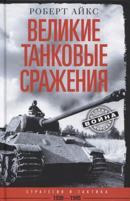 Великие танковые сражения Стратегия и тактика 1939-1945
Великие танковые сражения Стратегия и тактика 1939-1945