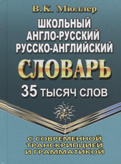 Школьный англо-русский русско-английский словарь с современной транскрипцией и грамматикой 35 тысяч слов
Школьный англо-русский русско-английский словарь с современной транскрипцией и грамматикой 35 тысяч слов