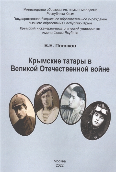 Крымские татары в Великой Отечественной войне