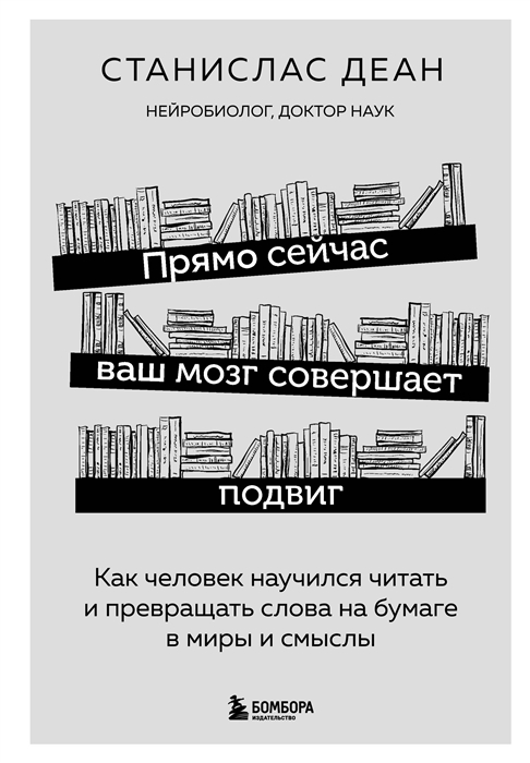 Прямо сейчас ваш мозг совершает подвиг Как человек научился читать и превращать слова на бумаге в миры и смыслы
Прямо сейчас ваш мозг совершает подвиг Как человек научился читать и превращать слова на бумаге в миры и смыслы
