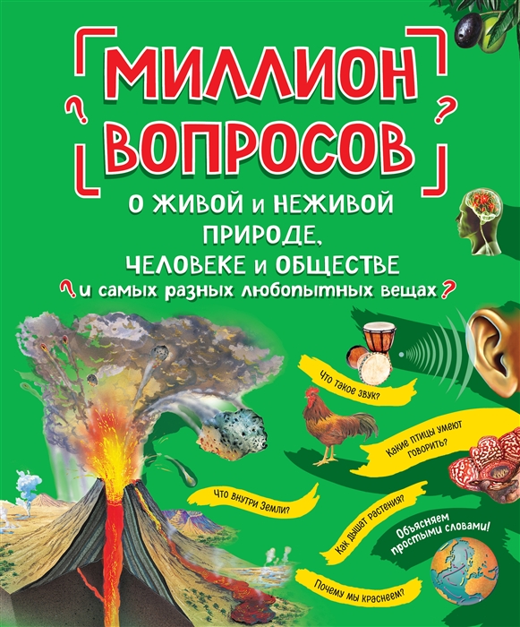 Миллион вопросов о живой и неживой природе человеке и обществе и самых разных любопытных вещах
Миллион вопросов о живой и неживой природе человеке и обществе и самых разных любопытных вещах