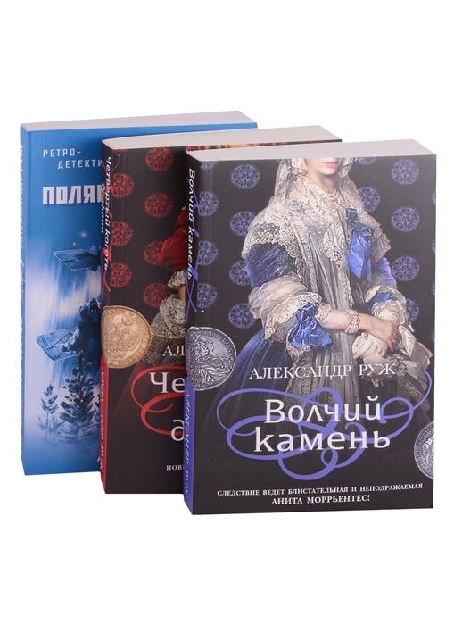 Исторические детективы Александра Ружа Волчий камень Четвертый коготь дракона Зов полярной звезды комплект из 3 книг
Исторические детективы Александра Ружа Волчий камень Четвертый коготь дракона Зов полярной звезды комплект из 3 книг