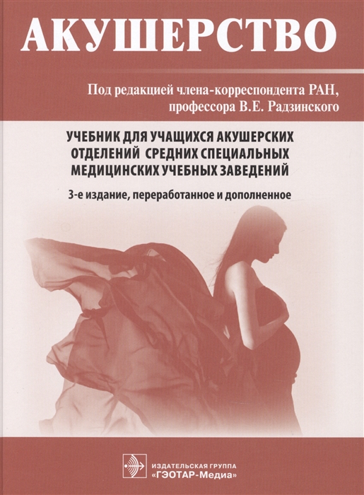 Акушерство Учебник для учащихся акушерских отделений средних специальных медицинских учебных заведений
Акушерство Учебник для учащихся акушерских отделений средних специальных медицинских учебных заведений