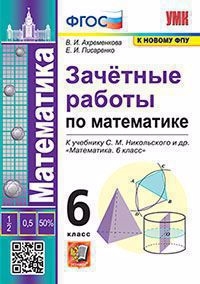 Зачетные работы по математике 6 класс К учебнику С М Никольского и др Математика 6 класс
Зачетные работы по математике 6 класс К учебнику С М Никольского и др Математика 6 класс