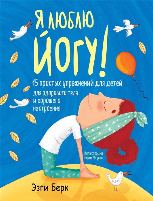 Я люблю йогу 15 простых упражнений для детей для здорового тела и хорошего настроения
Я люблю йогу 15 простых упражнений для детей для здорового тела и хорошего настроения