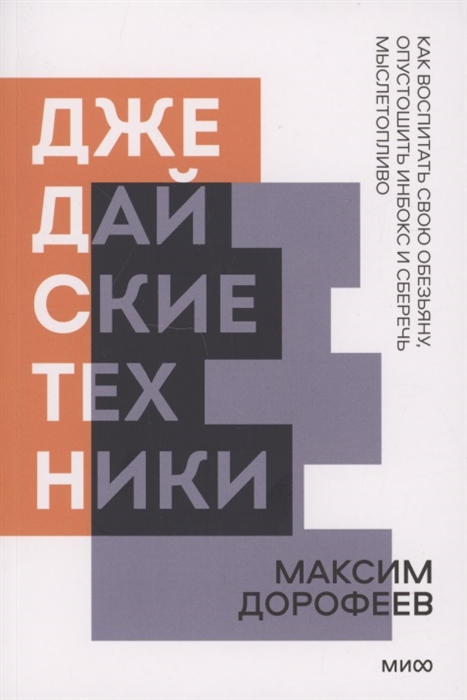 Джедайские техники Как воспитать свою обезьяну опустошить инбокс и сберечь мыслетопливо Покетбук нов
Джедайские техники Как воспитать свою обезьяну опустошить инбокс и сберечь мыслетопливо Покетбук нов