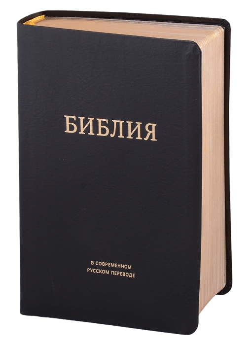Библия в современном русском переводе