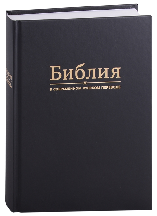 Библия в современном русском переводе