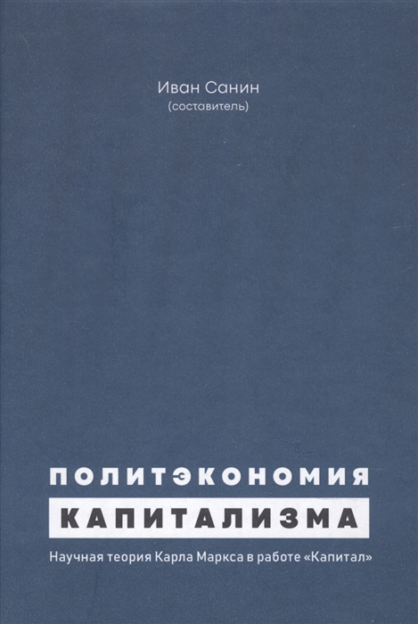 Политэкономия капитализма Научная теория Карла Маркса в работе Капитал
