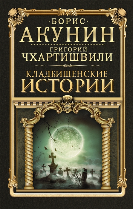 Кладбищенские истории 
Кладбищенские истории
