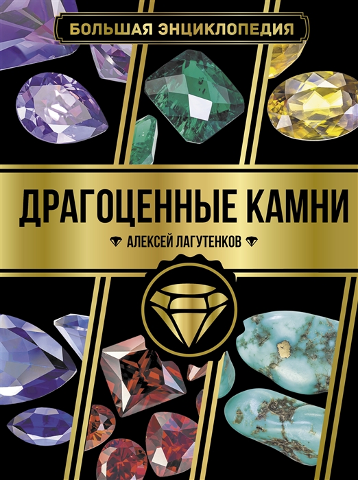 Большая энциклопедия Драгоценные камни