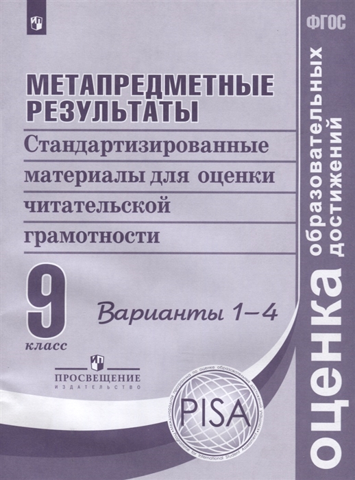 Метапредметные результаты 9 класс Стандартизированные материалы для оценки читательской грамотности Варианты 1-4
Метапредметные результаты 9 класс Стандартизированные материалы для оценки читательской грамотности Варианты 1-4