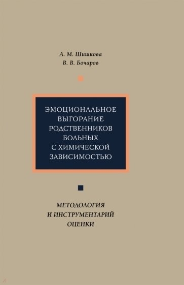 Эмоциональное выгорание родственников больных с химической зависимостью методология и инструментарий оценки
Эмоциональное выгорание родственников больных с химической зависимостью методология и инструментарий оценки