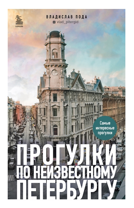Прогулки по неизвестному Петербургу 2-е изд испр и доп