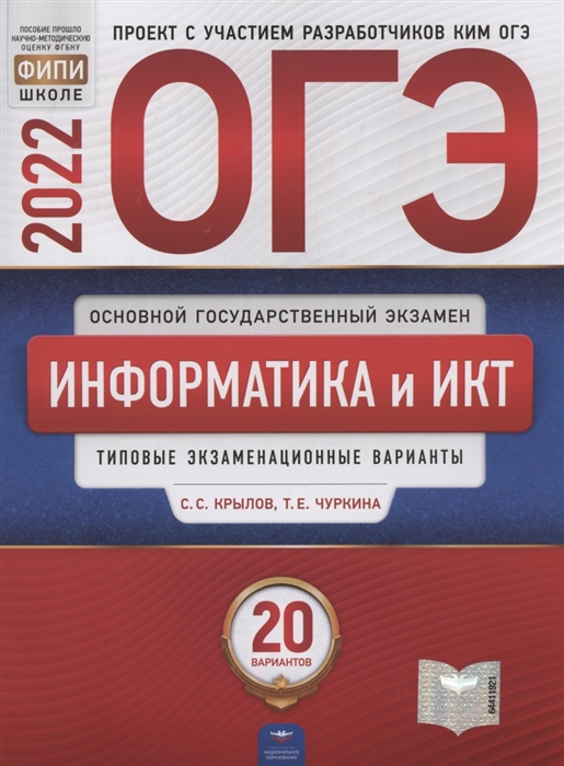 ОГЭ-2022. Информатика и ИКТ. Типовые экзаменационные варианты. 20 вариантов
ОГЭ-2022. Информатика и ИКТ. Типовые экзаменационные варианты. 20 вариантов