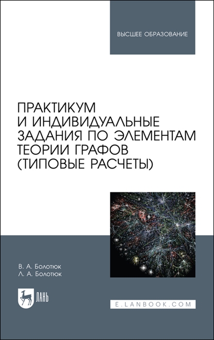 Практикум и индивидуальные задания по элементам теории графов типовые расчеты Учебное пособие
Практикум и индивидуальные задания по элементам теории графов типовые расчеты Учебное пособие