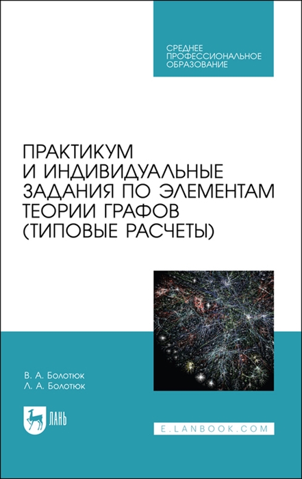 Практикум и индивидуальные задания по элементам теории графов типовые расчеты Учебное пособие для СПО
Практикум и индивидуальные задания по элементам теории графов типовые расчеты Учебное пособие для СПО
