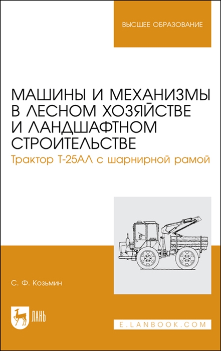 Машины и механизмы в лесном хозяйстве и ландшафтном строительстве Трактор Т-25АЛ с шарнирной рамой Учебное пособие для вузов
Машины и механизмы в лесном хозяйстве и ландшафтном строительстве Трактор Т-25АЛ с шарнирной рамой Учебное пособие для вузов