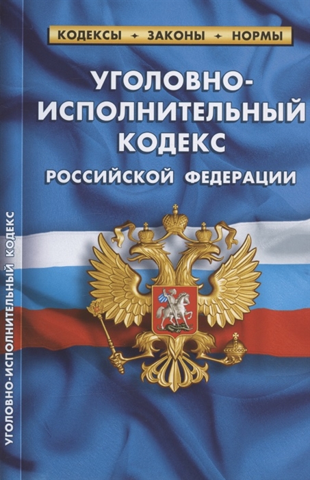 Уголовно-исполнительный кодекс Российской Федерации По состоянию на 1 февраля 2022 года
Уголовно-исполнительный кодекс Российской Федерации По состоянию на 1 февраля 2022 года