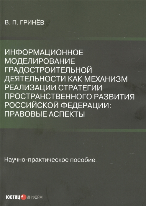 Информационное моделирование градостроительной деятельности как механизм реализации Стратегии пространственного развития Российской Федерации правовые аспекты Научно-практическое пособие
Информационное моделирование градостроительной деятельности как механизм реализации Стратегии пространственного развития Российской Федерации правовые аспекты Научно-практическое пособие