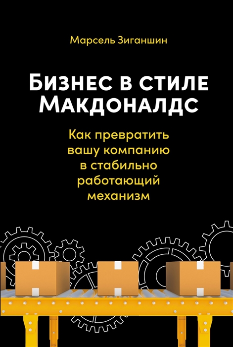 Бизнес в стиле Макдоналдс Как превратить вашу компанию в стабильно работающий механизм
Бизнес в стиле Макдоналдс Как превратить вашу компанию в стабильно работающий механизм