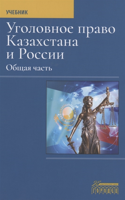 Уголовное право Казахстана и России Общая часть Учебник