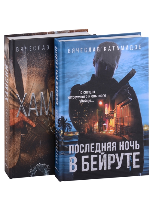 Лучшие современные детективы Хамсин Последняя ночь в Бейруте комплект из 2-х книг
Лучшие современные детективы Хамсин Последняя ночь в Бейруте комплект из 2-х книг