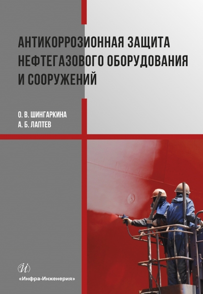 Антикоррозионная защита нефтегазового оборудования и сооружений Учебное пособие
Антикоррозионная защита нефтегазового оборудования и сооружений Учебное пособие