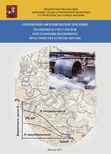 Справочно-методическое пособие по оценке и учету рисков при освоении подземного пространства в городе Москве
Справочно-методическое пособие по оценке и учету рисков при освоении подземного пространства в городе Москве