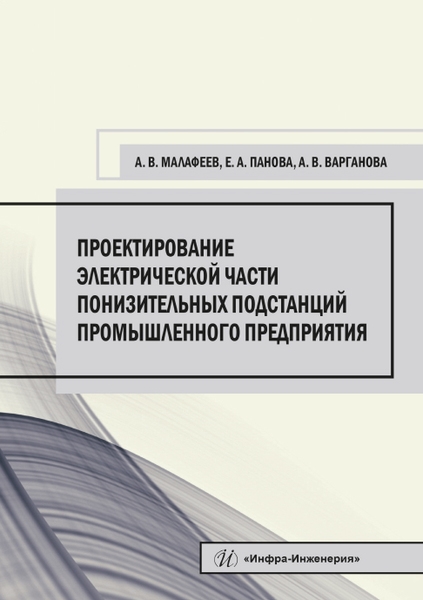 Проектирование электрической части понизительных подстанций промышленного предприятия Учебное пособие
Проектирование электрической части понизительных подстанций промышленного предприятия Учебное пособие
