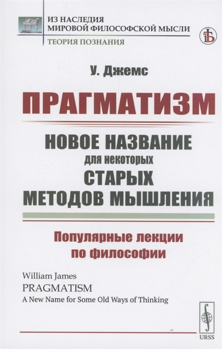 Прагматизм Новое название для некоторых старых методов мышления Популярные лекции по философии
Прагматизм Новое название для некоторых старых методов мышления Популярные лекции по философии