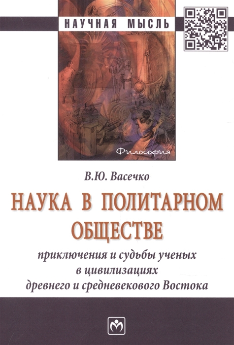 Наука в политарном обществе Приключения и судьбы ученых в цивилизациях древнего и средневекового Востока Монография
Наука в политарном обществе Приключения и судьбы ученых в цивилизациях древнего и средневекового Востока Монография