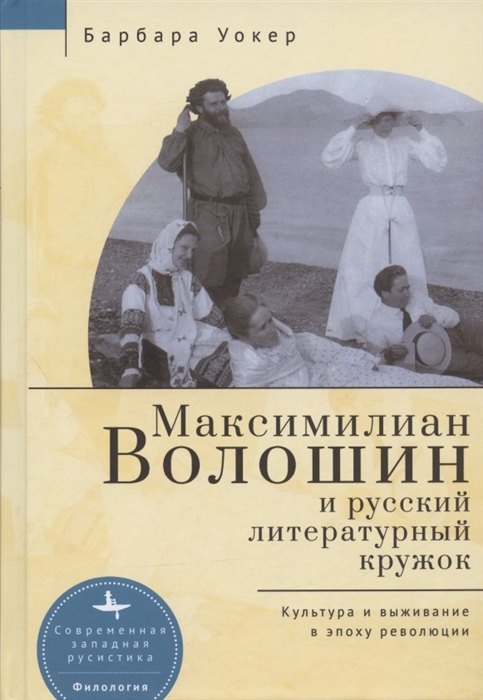 Максимилиан Волошин и русский литературный кружок Культура и выживание в эпоху революции
Максимилиан Волошин и русский литературный кружок Культура и выживание в эпоху революции