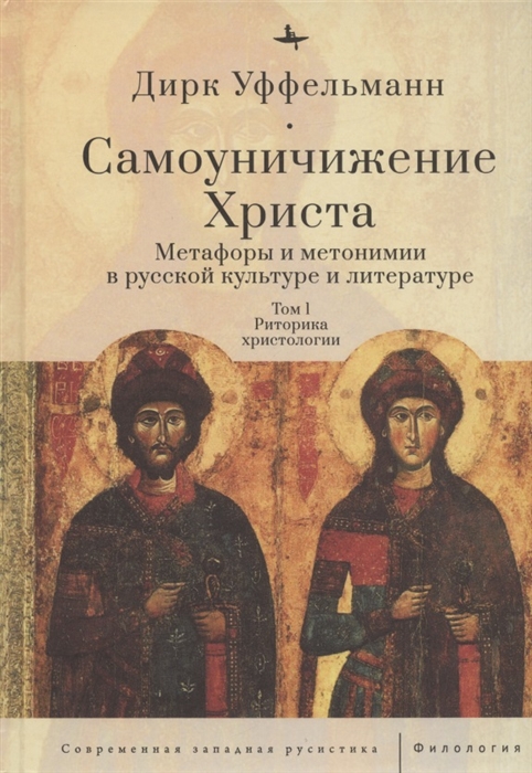 Самоуничижение Христа Метафоры и метонимии в русской культуре и литературе Том 1 Риторика христологии
Самоуничижение Христа Метафоры и метонимии в русской культуре и литературе Том 1 Риторика христологии