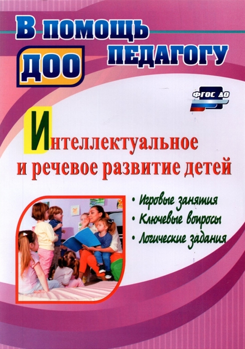 Интеллектуальное и речевое развитие детей игровые занятия ключевые вопросы логические задания
Интеллектуальное и речевое развитие детей игровые занятия ключевые вопросы логические задания