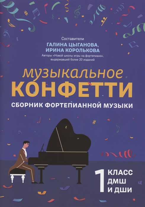 Музыкальное конфетти сборник фортепианной музыки 1 класс