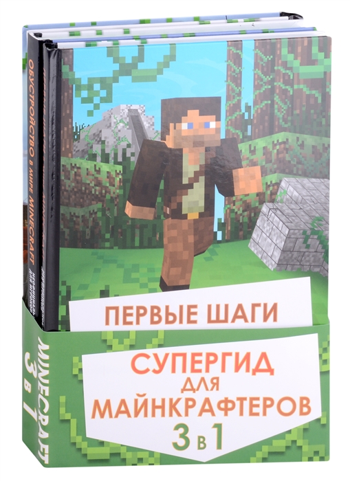 Супергид для майнкрафтеров 3 в 1 Первые шаги в мире Minecraft Обустройство в мире Minecraft Высокие технологии в мире Minecraft комплект из 3 книг
Супергид для майнкрафтеров 3 в 1 Первые шаги в мире Minecraft Обустройство в мире Minecraft Высокие технологии в мире Minecraft комплект из 3 книг