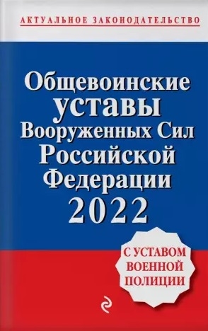 Общевоинские уставы Вооруженных сил Российской Федерации с Уставом военной полиции 2022
Общевоинские уставы Вооруженных сил Российской Федерации с Уставом военной полиции 2022