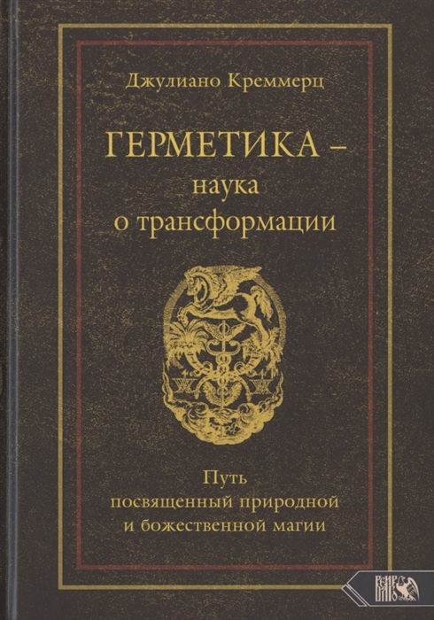 Герметика наука о трансформации Путь посвященный природной и божественной магии
Герметика наука о трансформации Путь посвященный природной и божественной магии