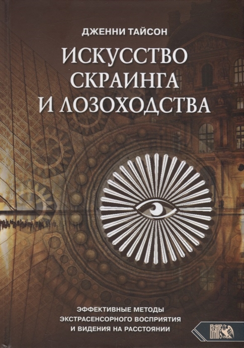 Искусство скраинга и лозоходства эффективные методы экстрасенсорного восприятия и видения на расстоянии
Искусство скраинга и лозоходства эффективные методы экстрасенсорного восприятия и видения на расстоянии