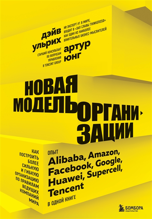 Новая модель организации Как построить более сильную и гибкую организацию по правилам ведущих компаний мира
Новая модель организации Как построить более сильную и гибкую организацию по правилам ведущих компаний мира