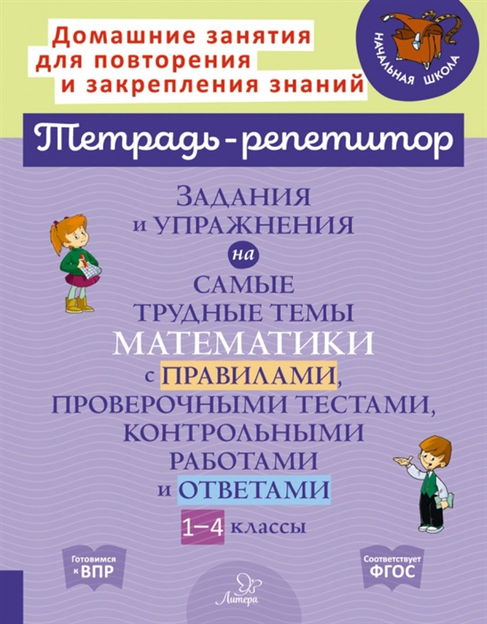Задания и упражнения на самые трудные темы математики с правилами проверочными тестами контрольными работами и ответами
Задания и упражнения на самые трудные темы математики с правилами проверочными тестами контрольными работами и ответами