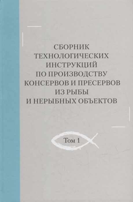 Сборник технологических инструкций по производству консервов и пресервов из рыбы и нерыбных объектов Том 1
Сборник технологических инструкций по производству консервов и пресервов из рыбы и нерыбных объектов Том 1